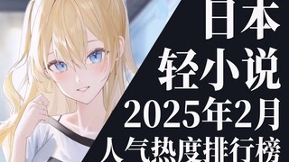 【排行榜】2025年2月全月轻小说排行榜TOP20