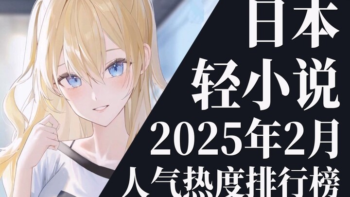 【排行榜】2025年2月全月轻小说排行榜TOP20