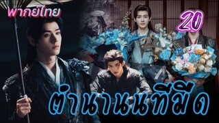 ตำนานทีมืดep20 พากย์ไทย