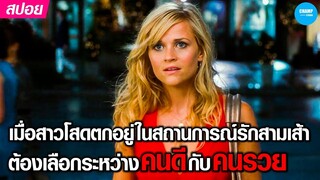 เมื่อเธอเจอหนุ่มมาจีบพร้อมกัน...เลยต้องเลือกระหว่าหนุ่มรวยกับหนุ่มนิสัยดี #สปอยหนัง How Do You Know