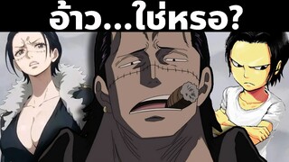 ครอคคือไดล์เป็นผู้หญิง | พากย์ไทย | พากย์นรก | วันพีซ | OnePiece