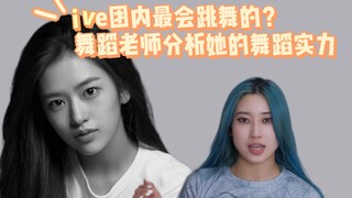 【舞蹈分析：ive安宥真】实至名归的舞担？
