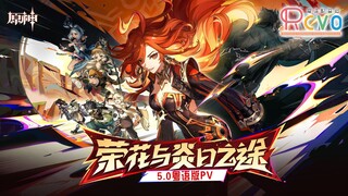 【RCVO】原神5.0粤语版PV 广东旅行者这辈子有了