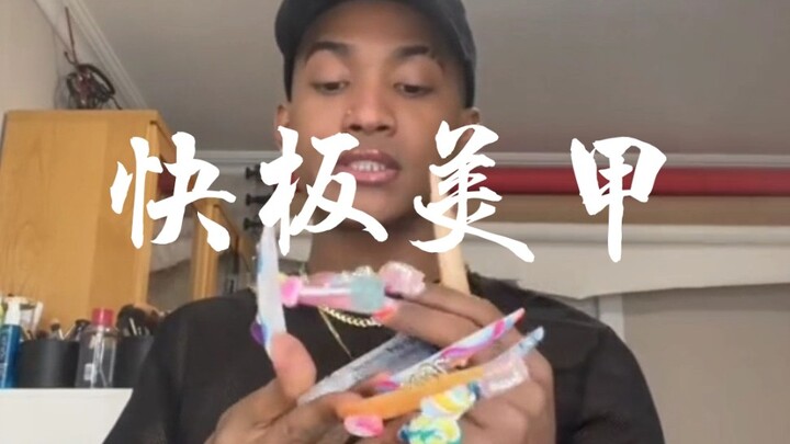 美甲届快板！