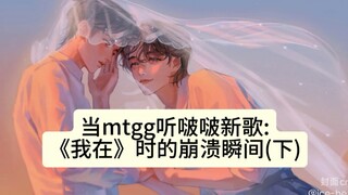 【博君一肖】当唯粉哥哥听啵啵新歌《我在》时的崩溃瞬间(下)