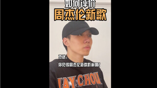 都听了周董新歌吧！我来中肯的评价一下吧！