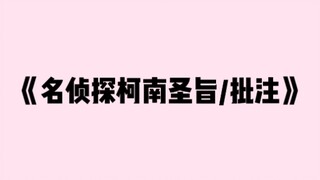 [柯哀分析文]路过的都来欣赏一下柯哀脑回路之《名柯圣旨》和《名柯批注》篇