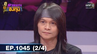 ดวลเพลงชิงทุน | EP.1045 (2/4) | 13 ก.ย. 65 | one31