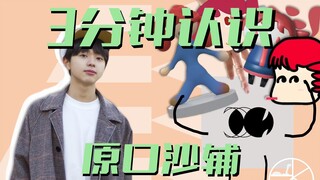【p主百科021】The road to fame of a genius Haraguchi Sasuke