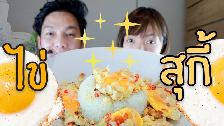 ไข่สุกี้ ปังหรือพัง อร่อยเฉย / กินเฮียร์
