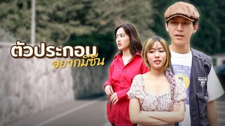 เป็นแค่ "ตัวประกอบ" แต่ดันอยากมีซีน !!