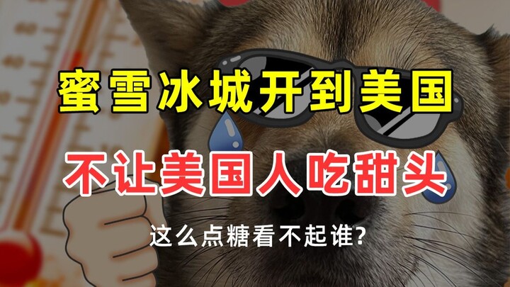 【JUMP】เม่ยเสวี่ยปิงเฉิงกลัวชาวอเมริกันจะได้ลิ้มรสความหวานนิดหน่อยเลยเหรอ?