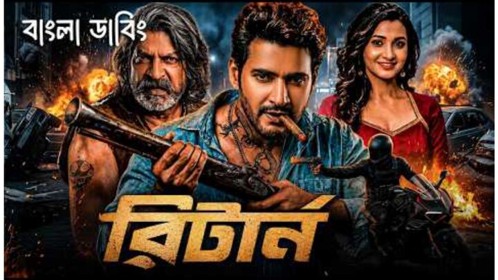 RETURN - Tamil Bangla Movie (2026) - তামিল বাংলা মুভি - Mahesh Bubu - New Bangla Dubbed Full Movie