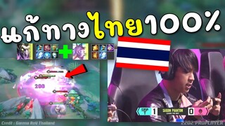 Rovชิงแชมป์โลก! เวียดนามเอาจัด แก้ทาง100%มากังก้า+เฮเลนไทยว่ะ !!