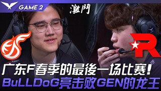 KDF vs KT Pertandingan terakhir Guangdong F di musim semi! BuLLDoG secara gemilang mengalahkan Raja 