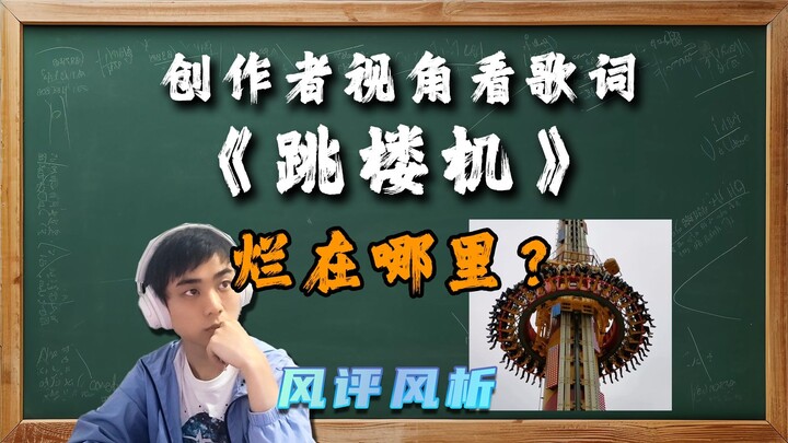 【تحليل وآراء】هل كلمات أغنية «آلة القفز من المباني» موجهة للرجل المتذلل؟ لماذا تُعتبر الكلمات سيئة أو