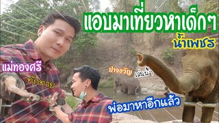 #ตอนที่1 เที่ยวหาเพื่อนและน้องปางขวัญแม่ทองศรีกับน้ำเพชร