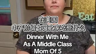 在美国中产阶级七口之家吃些什么