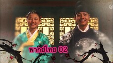 ตอนที่ 02 จันทราโอบตะวัน ซีรี่ย์เกาหลี เด็กๆตอนต้นเรื่องเติบโต มาสวยหล่อเป็นดารานำทุกคน😊