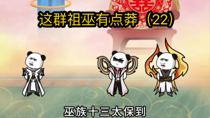 这群祖巫有点莽（22）妖族天婚，伏羲替妹妹道歉，欠下大因果!