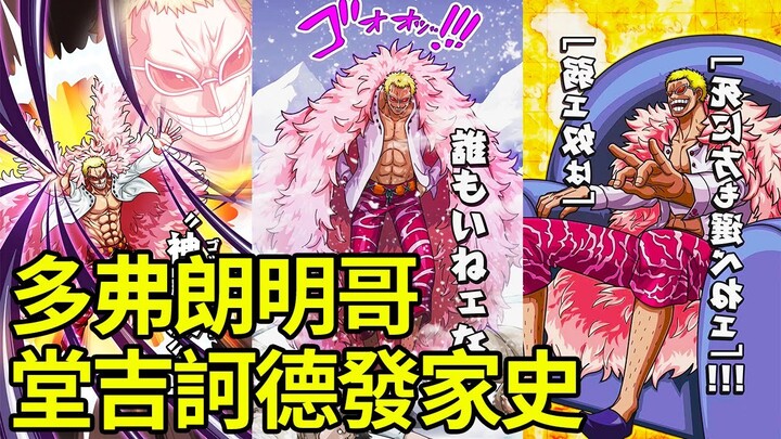 【海賊王】放棄天龍人的身份！親手殺死自己的父親！多弗朗明哥到底是怎樣發家致富的！？【藤原萬事屋】