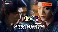 ตำนานนทีมืด EP07