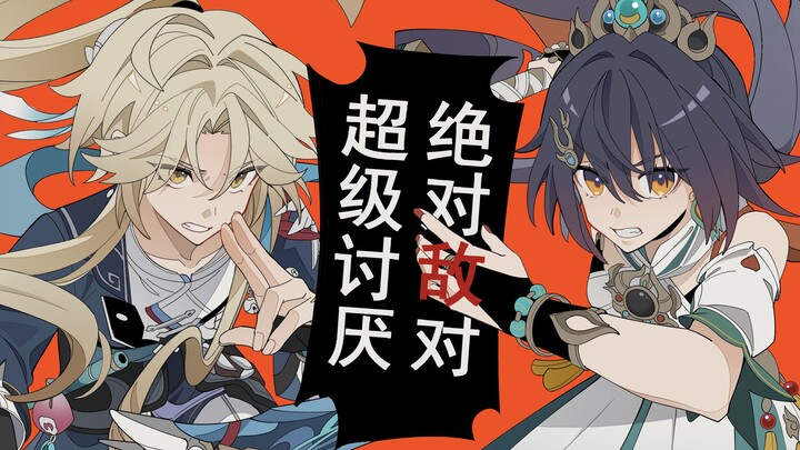 【星穹铁道手书/友情向】绝对敌对超级讨厌