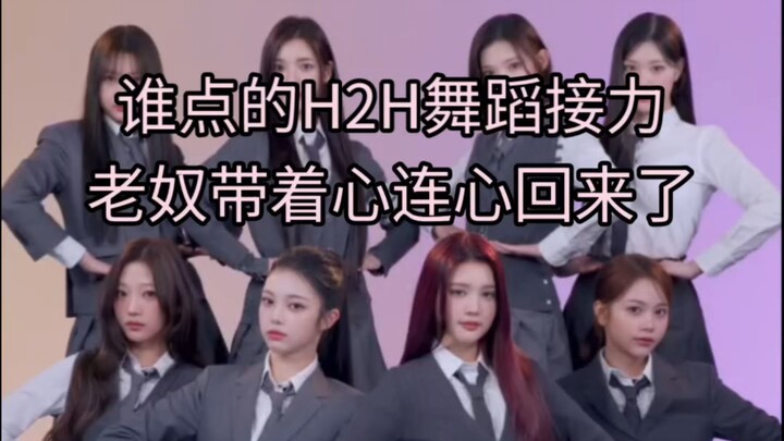 แฟนคลับรุ่นที่ 4 วิจารณ์เดือด! การแสดงเดี่ยวในชาเลนจ์เต้น H2H