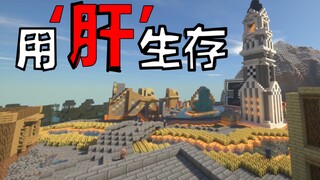 当你用肝来玩生存【4】村民村庄改造计划！