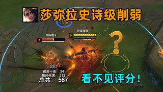 莎弥拉史诗级削弱：评分不显示！打S纯靠感觉！