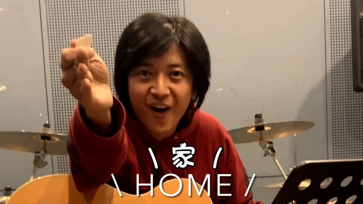 【翻唱】HOME     by特摄演员森本亮治