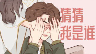 景甜x张彬彬 / 猜猜我是谁！