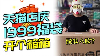 【开个箱箱】等了2个月的旗舰店1999福袋终于到货啦！看看是欧是非？！