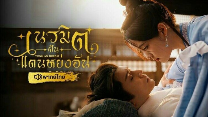 เนรมิตฝันแดนหย่งอัน ตอนที่24 END