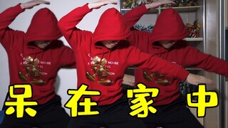春节在家无所事事的我只能跳影流之主了