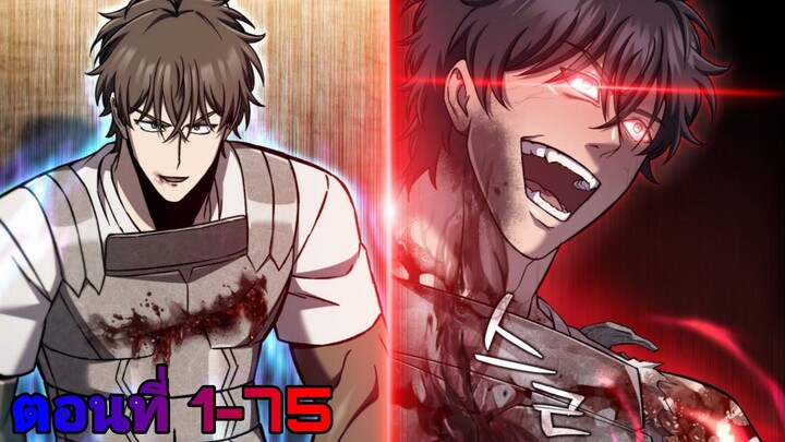 มีพลังในการคืนชีพได้ไม่จำกัดโคตรเทพ 1-75