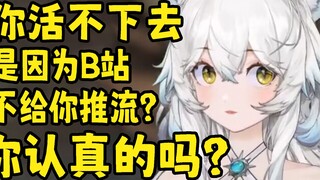 Xiao V can't survive because Bilibili doesn't give you traffic? Are you serious?