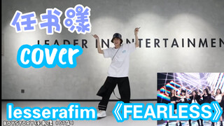 【BOYSTORY】任书漾翻跳lesserafim 《fearless》