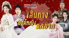[พากย์ไทย] 👑องค์หญิงหายสาบสูญไปหลายปี ในที่สุดฮ่องเต้ก็ตามจนพบ แต่การฟื้นคืนสถานะ…กลับไม่ง่ายเลย😱