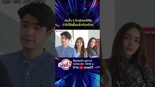 เงินตั้ง 3 ล้าน ใครจะให้ยืม ถ้าไม่ใช่เพื่อนรักกันจริงๆ #shorts #เสือชะนีเก้ง2021  oneมาราธอน | one31