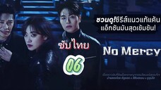 แค้นนี้ไม่มีเมตตา 06 ซับไทย