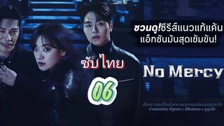 แค้นนี้ไม่มีเมตตา 06 ซับไทย
