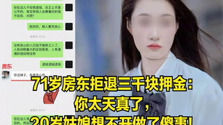 71-year-old landlord refuses to return 3,000 yuan deposit: You're too naive—20-year-old girl, feelin