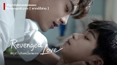 ศัตรูหัวใจ คือแฟนใหม่ผมเอง Revenged Love Episode 1