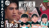 (ENG SUB) [REACTION] MY STAND-IN | ตัวนาย ตัวแทน | EP.3 | IPOND TV