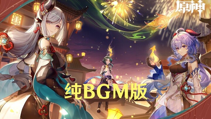 【原神】2.4PV纯BGM版非AI去人声