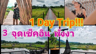 One Day Trip - จุดเช็คอินพังงาที่ไม่ควรพลาด!!