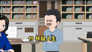 19 怀疑人生