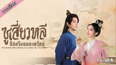 ซูเสี่ยวหลี อิสตรียอดองครักษ์ ตอนที่ 1-4
