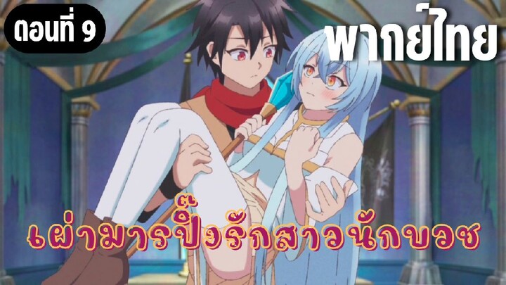 [พากย์ไทย] ไม่ต้องห่วงนะ
